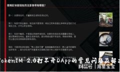 （）：解决TokenIM 2.0打不开DApp的常见问题及解决