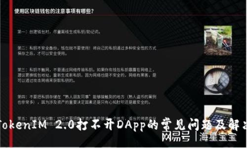 （）：

解决TokenIM 2.0打不开DApp的常见问题及解决方案