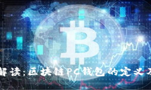 全面解读：区块链PC钱包的定义及应用