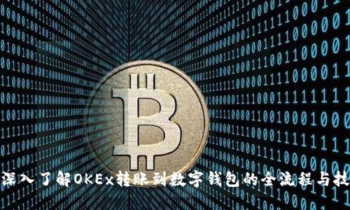 : 深入了解OKEx转账到数字钱包的全流程与技巧