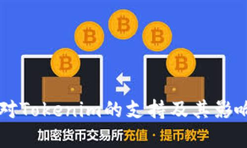 香港对Tokenim的支持及其影响分析