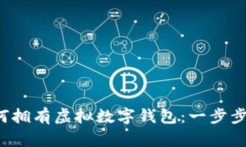  如何拥有虚拟数字钱包：一步步指南