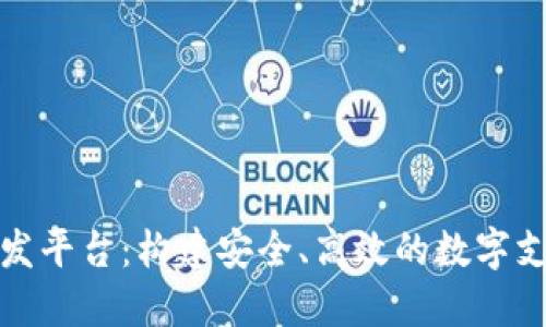 数字钱包开发平台：构建安全、高效的数字支付解决方案