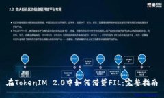 在TokenIM 2.0中如何借贷FIL：完整指南