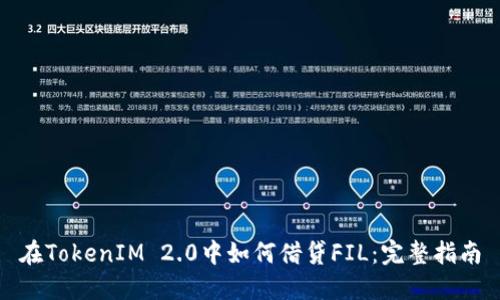 在TokenIM 2.0中如何借贷FIL：完整指南