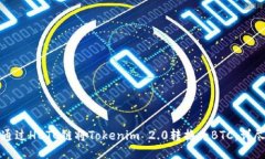 如何通过HBTC链将Tokenim 2.0转换为BTC：详尽指南