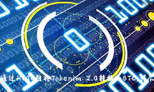 如何通过HBTC链将Tokenim 2.0转换为BTC：详尽指南