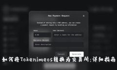 如何将Tokenimeos转换为交易所：详细指南
