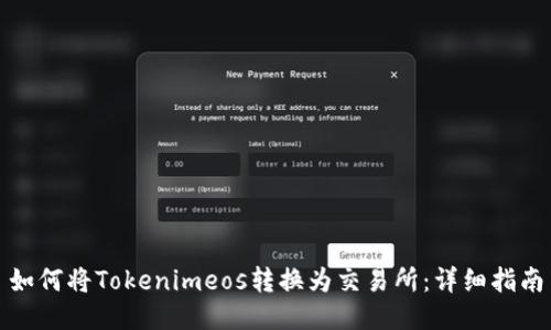 如何将Tokenimeos转换为交易所：详细指南