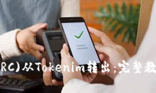 如何将路印协议(LRC)从Tokenim转出：完整教程与常见问题解答