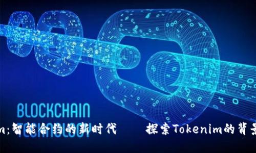 Tokenim：智能合约的新时代——探索Tokenim的背景与功能