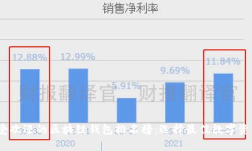 2023年最受欢迎的区块链钱包排名榜：选择最佳数字资产存储方案