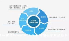 深入探讨TokenIM 2.0：如何安全管理波场私钥