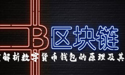 深度解析数字货币钱包的原理及其应用