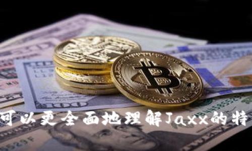   全面解析Hcash数字钱包Jaxx：安全性、功能与使用指南 / 
 guanjianci Hcash, Jaxx, 数字钱包, 加密货币 /guanjianci 

引言：数字钱包的崛起
在当今数字经济不断发展的背景下，加密货币的普及促使越来越多的人关注数字钱包。作为管理和存储加密资产的重要工具，数字钱包的安全性与功能性成为用户关注的焦点。其中，Hcash数字钱包Jaxx因其卓越的性能和易用性被广泛讨论。本文将详细解析Hcash数字钱包Jaxx的特点、使用方法以及相关问题，帮助用户更好地了解这一平台。

Hcash数字钱包Jaxx简介
Hcash数字钱包Jaxx是一款多功能的加密货币钱包，支持多种主流数字货币的存储与管理。它不仅提供了便捷的交易功能，还具有出色的安全性与用户体验。Jaxx通过区块链技术保证用户资产的安全，同时界面友好，操作简单，适合任何级别的用户。

功能特点
Hcash数字钱包Jaxx的主要功能特点包括：
ul
    listrong多种货币支持：/strong支持比特币、以太坊、Hcash等多种加密货币，用户可以在一个钱包中管理不同类型的资产。/li
    listrong隐私保护：/strong用户的私钥存储在本地设备中，确保用户资产的绝对安全，同时保护用户隐私。/li
    listrong用户友好的界面：/strong简洁直观的界面设计，使得即使是新手用户也能轻松上手。/li
    listrong即时交易：/strong支持即时交易，用户可随时进行买卖操作，无需等待。/li
    listrong跨平台支持：/strong支持Windows、Mac、Android和iOS等多个操作系统，用户可在不同设备上实现无缝切换。/li
/ul

如何使用Hcash数字钱包Jaxx
使用Hcash数字钱包Jaxx非常简单，以下是基本的操作流程：
ol
    listrong下载与安装：/strong访问Jaxx的官方网站，选择适合自己设备的版本进行下载与安装。/li
    listrong创建新钱包：/strong按照提示创建新钱包，设置安全密码并备份助记词，以避免数据丢失。/li
    listrong添加加密货币：/strong在钱包界面中选择“添加货币”，添加你希望管理的加密资产。/li
    listrong进行交易：/strong选择相应的加密货币，点击“发送”或“接收”进行交易操作。/li
    listrong定期备份：/strong定期对钱包进行备份，保护用户的资产安全。/li
/ol

常见问题解答

1. Hcash数字钱包Jaxx安全吗？
安全性是数字钱包用户最为关注的问题之一。Hcash数字钱包Jaxx在安全性方面采取了多种措施：
ul
    listrong私钥控制：/strong用户的私钥存储在本地设备中，不会上传至任何服务器，降低被攻击的风险。/li
    listrong多重加密：/strong钱包应用加入了多重加密机制，保护用户数据和交易信息的安全。/li
    listrong社区审核：/strongJaxx的开源代码可以供社区审查，自动吸引安全研究人员进行漏洞扫描。/li
/ul
然而，请用户务必遵循安全建议，如定期更新软件、使用强密码、不向他人透露私钥等，以确保资产安全。

2. Jaxx与其他数字钱包的对比
Jaxx与其他数字钱包在功能、界面和安全性等方面存在差异：
ul
    listrong功能多样性：/strong与一些只支持单一加密货币的钱包相比，Jaxx支持多种加密货币的存储和管理，这使其适合多样的用户需求。/li
    listrong用户界面：/strongJaxx的一大亮点是其友好的用户界面，即使新手用户也能快速上手，而其他钱包可能会因为复杂的流程让用户感到困惑。/li
    listrong安全性：/strong许多钱包把私钥存储在云端，而Jaxx则将其存储在本地，从而提供了更高水平的安全性。/li
/ul
总体而言，Jaxx在功能、用户体验以及安全性方面都具有相当大的优势，适合各类用户使用。

3. 如何找回丢失的Jaxx钱包？
若忘记密码或助记词不可用，找回Jaxx钱包可能会变得复杂。这里有一些恢复建议：
ul
    listrong助记词备份：/strong在创建钱包时，系统会提供助记词用于恢复钱包。请务必妥善保存，确保不会丢失。/li
    listrong使用重置密码功能：/strong若忘记密码，可尝试使用应用内的重置密码功能，但可能需要提供其他身份证明。此功能的存在与否可能视具体版本而定。/li
    listrong联系客服：/strong如果以上方法无法解决问题，建议联系Jaxx的客户支持，寻求专业意见。/li
/ul
请注意，Hcash数字钱包Jaxx的设计宗旨之一就是强调用户对私钥的全权控制，因此若未备份助记词或私钥，钱包内的资产可能无法恢复。

4. Jaxx的手续费如何？
关于手续费，Jaxx在处理交易时会收取一定的网络手续费。具体费用取决于几个因素：
ul
    listrong市场波动：/strong加密货币的价格波动会影响手续费，用户在交易时需留意市场情况。/li
    listrong网络拥堵：/strong当网络拥堵时，手续费可能会相应增加，用户可选择在网络流量较低时进行交易。/li
    listrong用户设置：/strong部分数字钱包会允许用户在手续费方面具备选择权，Jaxx亦然，用户可自行设置。/li
/ul
总的来说，用户在使用Jaxx进行交易时，需关注交易手续费，以确保能够选择最佳时机进行资产操作。

5. 如何确保Jaxx钱包的长期安全？
保障Jaxx钱包长期安全的措施包括：
ul
    listrong定期更新：/strong确保Jaxx钱包更新至最新版本，以防止被潜在的安全漏洞所利用。/li
    listrong强密码使用：/strong设置强密码，避免使用简单或常见密码，定期更换密码也有助于提升安全性。/li
    listrong多重备份：/strong将助记词和私钥备份到多个安全地点，比如纸质记录或其他加密存储设备，以确保即使在设备损坏时也能恢复。/li
    listrong避免公共Wi-Fi：/strong在使用Jaxx钱包交易时，尽量避免在公共Wi-Fi下操作，保护个人信息不被攻击。/li
/ul
通过以上措施，用户可以降低网络攻击风险，保护其资产的安全性。

总结
Hcash数字钱包Jaxx凭借其强大的功能、灵活的使用方式以及良好的用户体验，在数字货币世界中占据了一席之地。通过本文的解析和常见问题的解答，用户可以更全面地理解Jaxx的特性与应用，从而安全且高效地管理他们的加密资产。