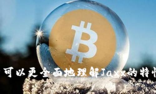   全面解析Hcash数字钱包Jaxx：安全性、功能与使用指南 / 
 guanjianci Hcash, Jaxx, 数字钱包, 加密货币 /guanjianci 

引言：数字钱包的崛起
在当今数字经济不断发展的背景下，加密货币的普及促使越来越多的人关注数字钱包。作为管理和存储加密资产的重要工具，数字钱包的安全性与功能性成为用户关注的焦点。其中，Hcash数字钱包Jaxx因其卓越的性能和易用性被广泛讨论。本文将详细解析Hcash数字钱包Jaxx的特点、使用方法以及相关问题，帮助用户更好地了解这一平台。

Hcash数字钱包Jaxx简介
Hcash数字钱包Jaxx是一款多功能的加密货币钱包，支持多种主流数字货币的存储与管理。它不仅提供了便捷的交易功能，还具有出色的安全性与用户体验。Jaxx通过区块链技术保证用户资产的安全，同时界面友好，操作简单，适合任何级别的用户。

功能特点
Hcash数字钱包Jaxx的主要功能特点包括：
ul
    listrong多种货币支持：/strong支持比特币、以太坊、Hcash等多种加密货币，用户可以在一个钱包中管理不同类型的资产。/li
    listrong隐私保护：/strong用户的私钥存储在本地设备中，确保用户资产的绝对安全，同时保护用户隐私。/li
    listrong用户友好的界面：/strong简洁直观的界面设计，使得即使是新手用户也能轻松上手。/li
    listrong即时交易：/strong支持即时交易，用户可随时进行买卖操作，无需等待。/li
    listrong跨平台支持：/strong支持Windows、Mac、Android和iOS等多个操作系统，用户可在不同设备上实现无缝切换。/li
/ul

如何使用Hcash数字钱包Jaxx
使用Hcash数字钱包Jaxx非常简单，以下是基本的操作流程：
ol
    listrong下载与安装：/strong访问Jaxx的官方网站，选择适合自己设备的版本进行下载与安装。/li
    listrong创建新钱包：/strong按照提示创建新钱包，设置安全密码并备份助记词，以避免数据丢失。/li
    listrong添加加密货币：/strong在钱包界面中选择“添加货币”，添加你希望管理的加密资产。/li
    listrong进行交易：/strong选择相应的加密货币，点击“发送”或“接收”进行交易操作。/li
    listrong定期备份：/strong定期对钱包进行备份，保护用户的资产安全。/li
/ol

常见问题解答

1. Hcash数字钱包Jaxx安全吗？
安全性是数字钱包用户最为关注的问题之一。Hcash数字钱包Jaxx在安全性方面采取了多种措施：
ul
    listrong私钥控制：/strong用户的私钥存储在本地设备中，不会上传至任何服务器，降低被攻击的风险。/li
    listrong多重加密：/strong钱包应用加入了多重加密机制，保护用户数据和交易信息的安全。/li
    listrong社区审核：/strongJaxx的开源代码可以供社区审查，自动吸引安全研究人员进行漏洞扫描。/li
/ul
然而，请用户务必遵循安全建议，如定期更新软件、使用强密码、不向他人透露私钥等，以确保资产安全。

2. Jaxx与其他数字钱包的对比
Jaxx与其他数字钱包在功能、界面和安全性等方面存在差异：
ul
    listrong功能多样性：/strong与一些只支持单一加密货币的钱包相比，Jaxx支持多种加密货币的存储和管理，这使其适合多样的用户需求。/li
    listrong用户界面：/strongJaxx的一大亮点是其友好的用户界面，即使新手用户也能快速上手，而其他钱包可能会因为复杂的流程让用户感到困惑。/li
    listrong安全性：/strong许多钱包把私钥存储在云端，而Jaxx则将其存储在本地，从而提供了更高水平的安全性。/li
/ul
总体而言，Jaxx在功能、用户体验以及安全性方面都具有相当大的优势，适合各类用户使用。

3. 如何找回丢失的Jaxx钱包？
若忘记密码或助记词不可用，找回Jaxx钱包可能会变得复杂。这里有一些恢复建议：
ul
    listrong助记词备份：/strong在创建钱包时，系统会提供助记词用于恢复钱包。请务必妥善保存，确保不会丢失。/li
    listrong使用重置密码功能：/strong若忘记密码，可尝试使用应用内的重置密码功能，但可能需要提供其他身份证明。此功能的存在与否可能视具体版本而定。/li
    listrong联系客服：/strong如果以上方法无法解决问题，建议联系Jaxx的客户支持，寻求专业意见。/li
/ul
请注意，Hcash数字钱包Jaxx的设计宗旨之一就是强调用户对私钥的全权控制，因此若未备份助记词或私钥，钱包内的资产可能无法恢复。

4. Jaxx的手续费如何？
关于手续费，Jaxx在处理交易时会收取一定的网络手续费。具体费用取决于几个因素：
ul
    listrong市场波动：/strong加密货币的价格波动会影响手续费，用户在交易时需留意市场情况。/li
    listrong网络拥堵：/strong当网络拥堵时，手续费可能会相应增加，用户可选择在网络流量较低时进行交易。/li
    listrong用户设置：/strong部分数字钱包会允许用户在手续费方面具备选择权，Jaxx亦然，用户可自行设置。/li
/ul
总的来说，用户在使用Jaxx进行交易时，需关注交易手续费，以确保能够选择最佳时机进行资产操作。

5. 如何确保Jaxx钱包的长期安全？
保障Jaxx钱包长期安全的措施包括：
ul
    listrong定期更新：/strong确保Jaxx钱包更新至最新版本，以防止被潜在的安全漏洞所利用。/li
    listrong强密码使用：/strong设置强密码，避免使用简单或常见密码，定期更换密码也有助于提升安全性。/li
    listrong多重备份：/strong将助记词和私钥备份到多个安全地点，比如纸质记录或其他加密存储设备，以确保即使在设备损坏时也能恢复。/li
    listrong避免公共Wi-Fi：/strong在使用Jaxx钱包交易时，尽量避免在公共Wi-Fi下操作，保护个人信息不被攻击。/li
/ul
通过以上措施，用户可以降低网络攻击风险，保护其资产的安全性。

总结
Hcash数字钱包Jaxx凭借其强大的功能、灵活的使用方式以及良好的用户体验，在数字货币世界中占据了一席之地。通过本文的解析和常见问题的解答，用户可以更全面地理解Jaxx的特性与应用，从而安全且高效地管理他们的加密资产。