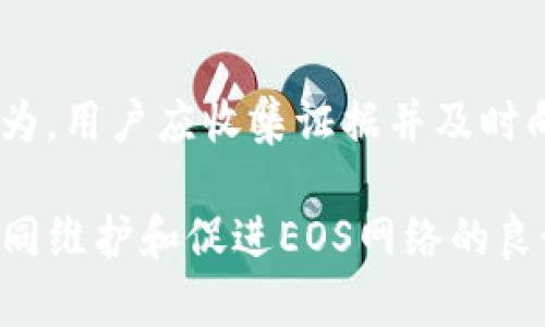   如何在Tokenim EOS上投票：完整指南 / 
 guanjianci Tokenim, EOS投票, 投票指南, 区块链投票 /guanjianci 

在区块链技术日渐成熟的今天，EOS作为一种高性能的区块链平台，其生态系统内的治理机制吸引了越来越多的用户。而Tokenim作为一个与EOS生态互动的平台，为用户提供了便捷的投票服务。那么，如何在Tokenim EOS上进行投票呢？本文将为您详细解析这个过程，包括投票的重要性、步骤、注意事项等。

什么是EOS投票？
EOS是一种创新的区块链平台，它通过DPoS（Delegated Proof of Stake）共识机制来进行网络治理。在这个机制中，EOS的持有人可以将他们的投票权委托给代表（又称见证人），从而间接参与区块链网络的治理。投票的目的是选择网络中最优秀的代表，负责生产区块、确认交易等任务。

Tokenim的基本介绍
Tokenim是一个为EOS用户提供方便的区块链服务的平台，其核心功能包括资产管理、投票、参与治理等。用户可以通过Tokenim来管理他们的EOS资产，并参与到区块链的各项决策中。平台设计简洁易用，非常符合初学者的需求。

为什么要投票？
投票在EOS生态中具有重要意义，首先，投票可以帮助选择最优秀的代表，确保网络的安全和稳定。其次，通过参与投票，用户的声音能够在网络治理中得到反映，增强社区的凝聚力。此外，投票还可以为投票用户本身带来一定的经济回报，比如通过Delegated产生的收益分配等。

在Tokenim EOS上投票的步骤
1. **注册Tokenim账号**：在使用Tokenim进行投票之前，您需要注册一个Tokenim账户。访问Tokenim官方网站，点击注册并按照提示填写相关信息。确保使用一个安全的密码，并牢记您所使用的助记词。
2. **连接您的EOS钱包**：在Tokenim中，您可以通过EOS钱包（例如Scatter或其他兼容钱包）进行身份验证。连接钱包后，Tokenim将同步您的EOS资产和投票权。
3. **查看候选人列表**：进入投票页面，您将看到EOS网络中当前的候选人（代表）列表。每位候选人通常都会有详细的介绍，包括他们的背景、所承诺的计划以及获得的支持率等。
4. **选择候选人进行投票**：您可以根据候选人的信息选择您信任的代表，并进行投票。Tokenim通常允许每位用户投票多个候选人，具体投票数量限制可以查看平台的具体说明。
5. **确认投票**：在您选择好候选人之后，点击确认投票。系统会提示您确认相关信息，确保无误后，再次进行确认。您的投票将被记录在EOS区块链上。

EOS投票的注意事项
在进行EOS投票时，有几个注意事项是用户需要特别关注的：
1. **确保钱包安全**：在连接任何钱包之前，确保您使用的是安全的设备，避免在公共Wi-Fi下进行交易，以防止受到攻击。
2. **关注候选人选择**：每位候选人都有不同的背景和承诺，一定要多加了解，选择那些真正为网络发展立下决心的候选人。
3. **及时更新投票**：EOS网络是动态发展的，候选人和代表的表现会随时间变化，因此定期关注候选人动态，进行投票更新是很重要的。
4. **理解投票权的分配**：在EOS中，您的投票权会随您持有的EOS数量而变化，确保清楚如何管理和分配投票权。

可能的相关问题
1. 如何选择合格的候选人进行投票？
在EOS中，有许多候选人竞选代表，选出合格的候选人是十分重要的。首先，要关注候选人的背景，了解他们过去的贡献和能力。其次，可以查看候选人的社区参与度，他们是否积极参与EOS社区的活动，能否为网络带来价值。此外，还可以考虑候选人的愿景，他们对EOS未来发展的看法和计划。这些因素都是选择合格候选人的重要依据。

2. EOS投票的经济回报如何？
EOS投票不仅是参与网络治理的方式之一，还是一种潜在的经济回报来源。通过选择优秀的代表，您可以获得由Validators产生的区块奖励分红。此外，持有的EOS在投票权的激励下可以增加投资收益。然而，投资区块链具有风险，用户需要做好充分的调研，避免盲目投票带来的潜在损失。

3. 什么是投票权的转移及其影响？
在EOS生态系统中，您可以将投票权转移给其他用户或代表。这一制度使得社区持有人得以将他们的信任委托给更有经验的代表，维护网络的安全性。此外，投票权的转移也可能影响网络中候选人的竞争几率，因此，每位用户在转移投票权时应理性决策，考虑自身和网络的真正需求。

4. 非技术用户如何参与EOS投票？
对于非技术用户来说，参与EOS投票可能会感到困难。然而，通过用户友好的平台，如Tokenim，用户可以轻松上手。平台通常会提供详细的指导，帮助用户了解整个投票流程。此外，用户还可以借助社区资源，向他人求助，获取如何参与投票的进一步指导。理解基本的操作流程和安全措施是参与EOS投票的关键。

5. 投票过程中如何处理风险和纠纷？
在EOS投票过程中，风险和纠纷的处理是用户需要关注的重要内容。用户首先要确保自己在安全的环境下进行投票操作。同时，一旦发现候选人的不当行为，用户应收集证据并及时向EOS社区监管机构报告。此外，用户可以通过多方搜索了解投票过程中遇到的问题解决方案，确保在遇到困难时有退路。

通过以上的详细讲解，希望能够帮助您更好地了解如何在Tokenim EOS上投票。参与投票是每位EOS用户的重要权利及责任，通过积极参与，我们能够共同维护和促进EOS网络的良好运作与发展。