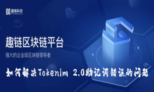 如何解决Tokenim 2.0助记词错误的问题