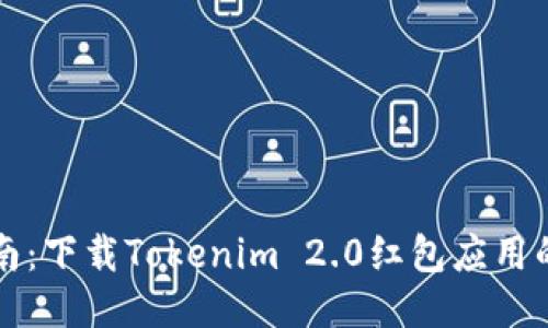 全方位指南：下载Tokenim 2.0红包应用的最佳方法