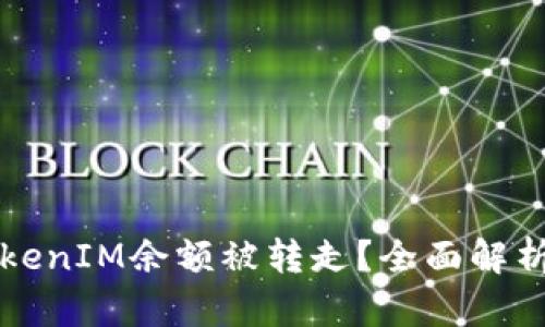 如何防止TokenIM余额被转走？全面解析和有效对策