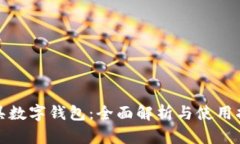 道具数字钱包：全面解析与使用指南