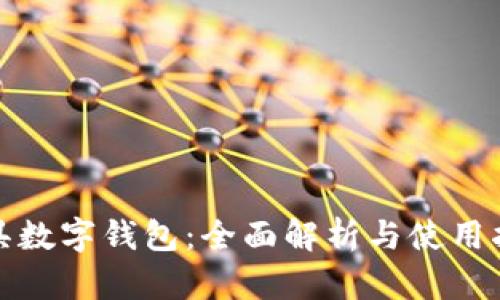 道具数字钱包：全面解析与使用指南