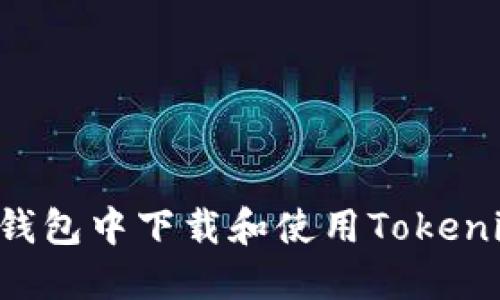 如何在苹果钱包中下载和使用Tokenim：全面指南