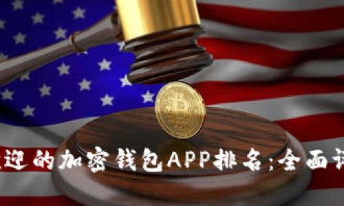2023年最受欢迎的加密钱包APP排名：全面评测与使用指南