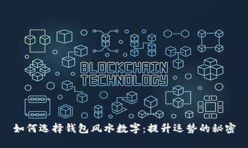 如何选择钱包风水数字：提升运势的秘密