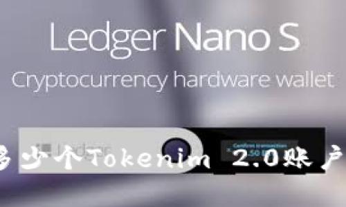 一个人可以注册多少个Tokenim 2.0账户？详解与注册限制