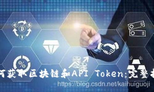 如何获取区块链和API Token：完整指南