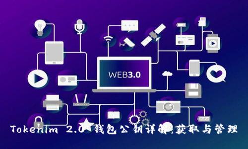 Tokenim 2.0 钱包公钥详解：获取与管理