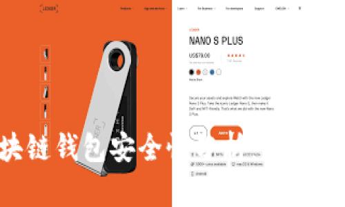 区块链钱包安全性分析：真相揭秘!