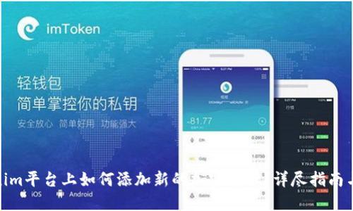 Tokenim平台上如何添加新的加密货币？详尽指南与建议