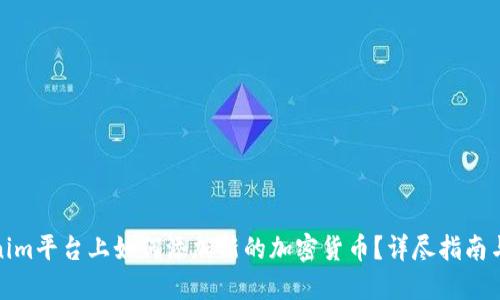 Tokenim平台上如何添加新的加密货币？详尽指南与建议