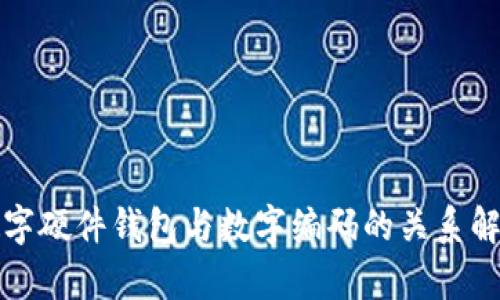 数字硬件钱包与数字编码的关系解析