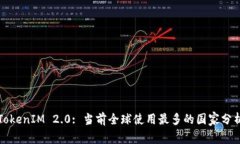 TokenIM 2.0: 当前全球使用最多的国家分析