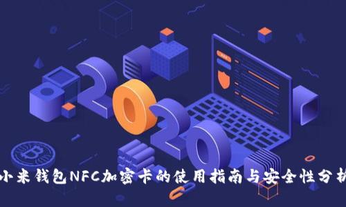 小米钱包NFC加密卡的使用指南与安全性分析