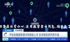 警告： 根据我的最新信息，推测和说明数字货币