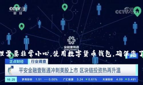 警告： 根据我的最新信息，推测和说明数字货币的投资和管理需要非常小心。使用数字货币钱包，确保您了解相关技术、风险和规则。在进行投资之前，请咨询专业顾问。

选择最佳数字货币钱包：ERC20与TRC20的对比