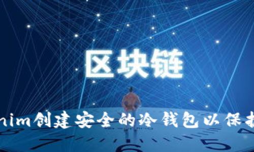 如何使用Tokenim创建安全的冷钱包以保护您的数字资产