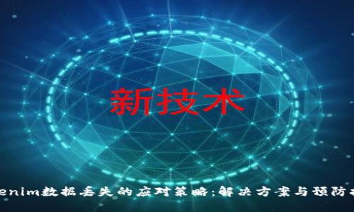 Tokenim数据丢失的应对策略：解决方案与预防措施