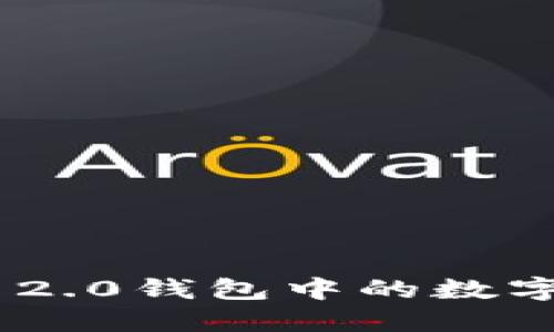  如何将Tokenim 2.0钱包中的数字货币转移到币安？