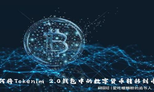  如何将Tokenim 2.0钱包中的数字货币转移到币安？