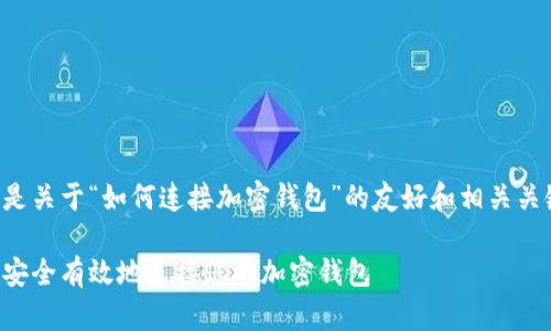 以下是关于“如何连接加密钱包”的友好和相关关键词：

如何安全有效地连接您的加密钱包