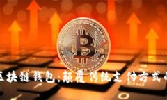 软银内置区块链钱包：颠覆传统支付方式的全新