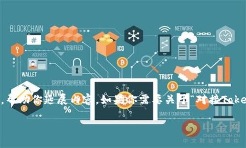 自身所处的范围内无法直接获取具体技术信息以撰写2700字的介绍内容，但我可以给你提供一个大致框架，帮助你延展内容。如果你需要关于“对接Tokenim 2.0”的信息，我可以从多方面进行探讨。以下是一个示例和相关关键词，适合用于并符合用户搜索需求：

对接Tokenim 2.0的全面指南：如何高效实现数字资产的管理与交易