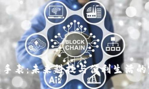 数字钱包手表：未来科技与便利生活的完美结合