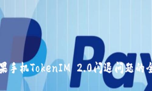 解决苹果手机TokenIM 2.0闪退问题的全面指南