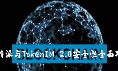比特派与TokenIM 2.0安全性全面对比